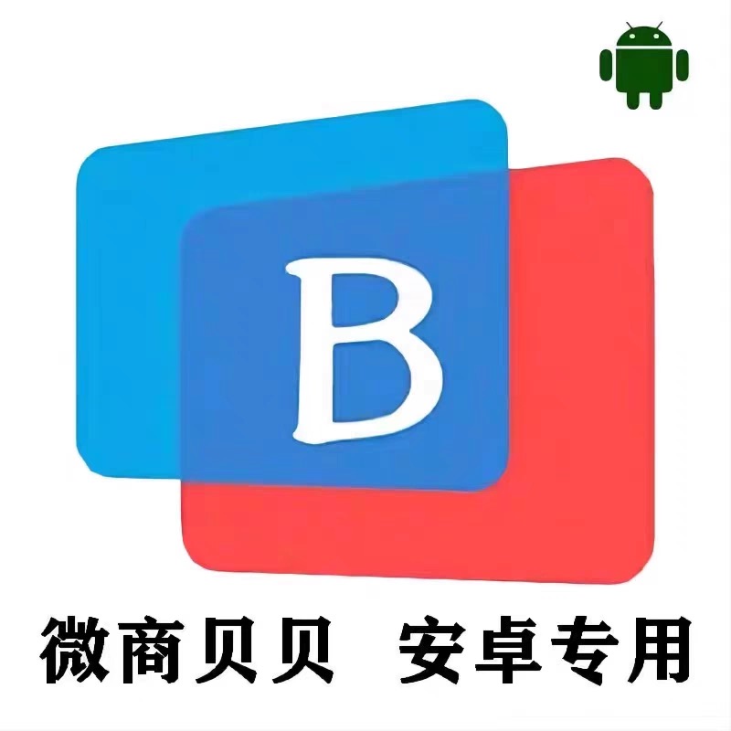 微商贝贝年卡(最高支持8.0.38）