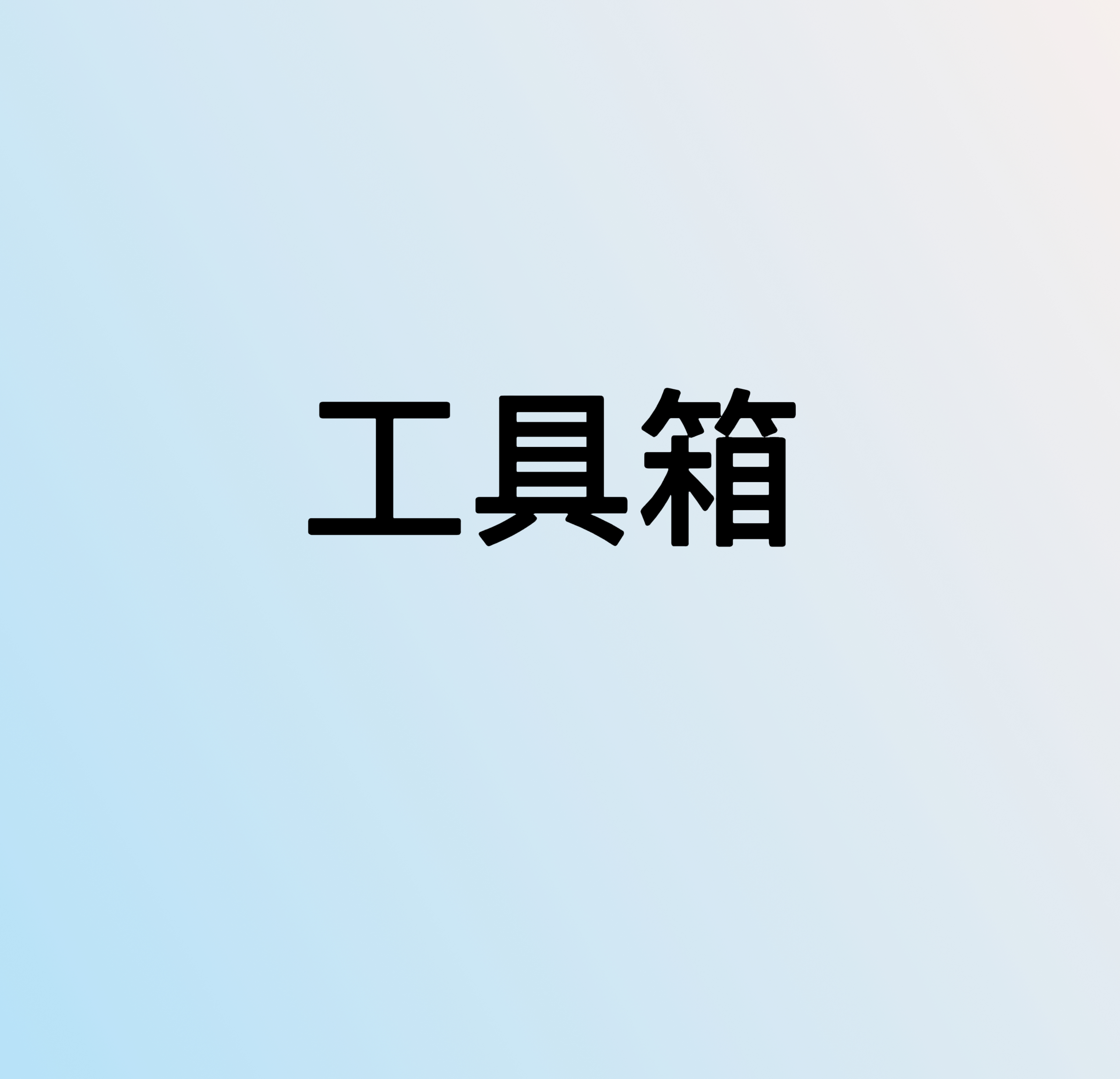 微商工具箱（最高支持8.0.64）年