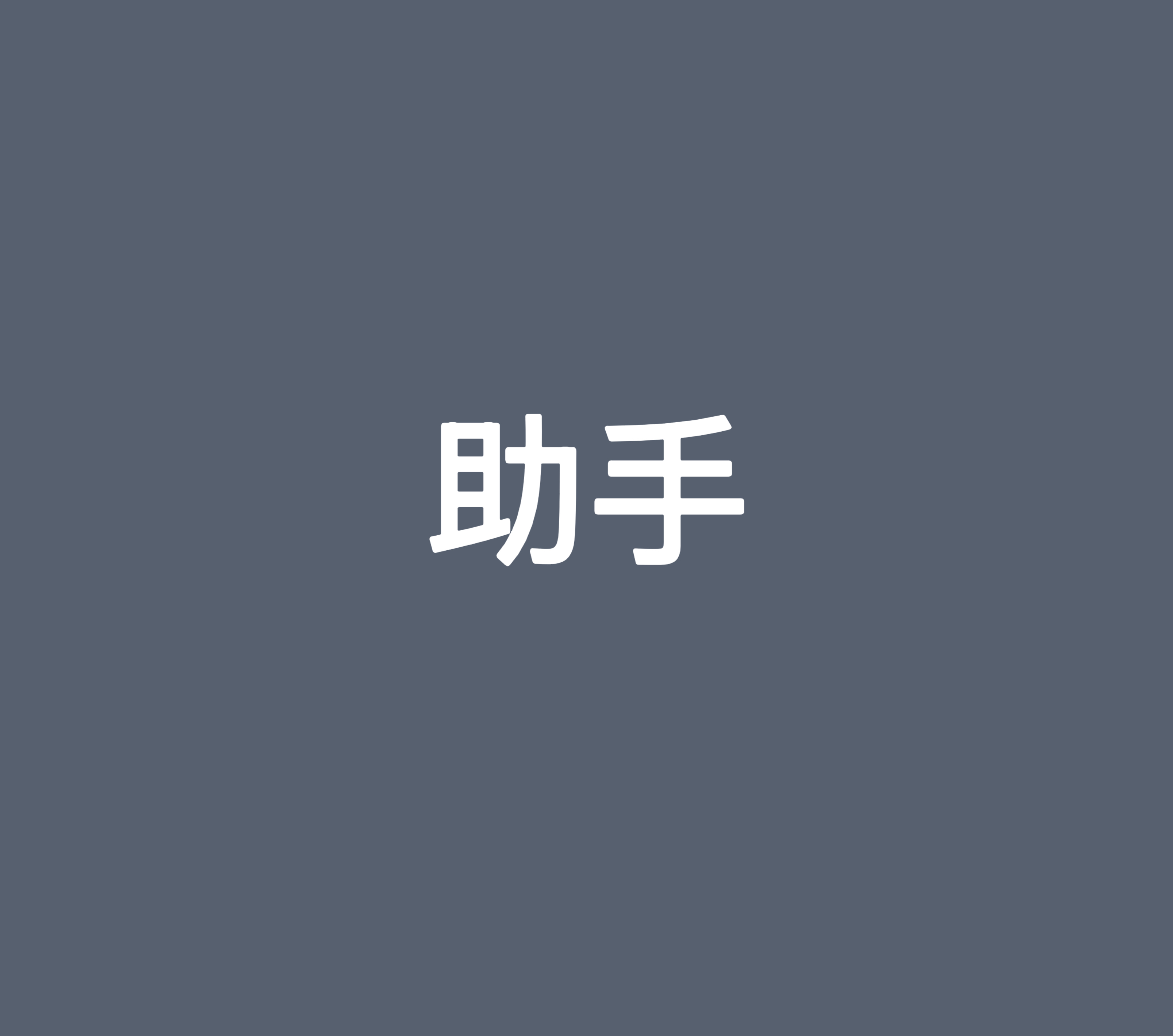 微商助手（支持8.0.69）年